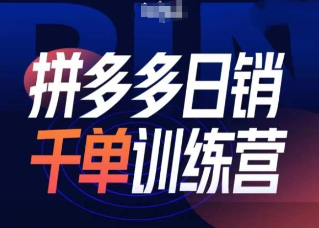 拼多多日销千单训练营第31期-微付费带免费流玩法- 福利组