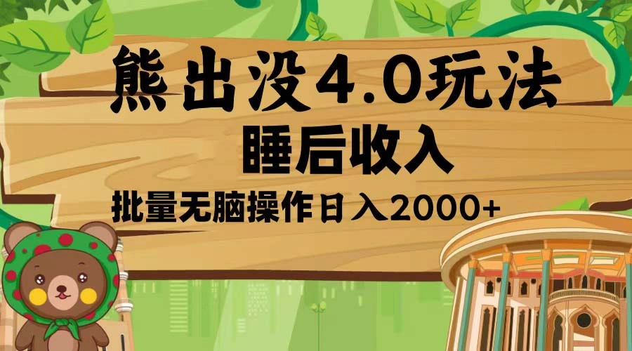 熊出没4.0新玩法，软件加持，新手小白无脑矩阵操作，日入2000+ - 福利组