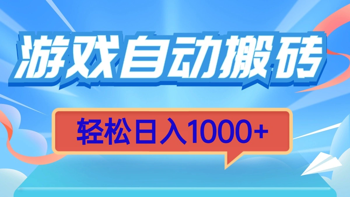 游戏自动搬砖，轻松日入1000+ 简单无脑有手就行 - 福利组