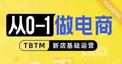 从0-1做电商-新店基础运营，从0-1对比线上线下经营逻辑，特别适合新店新手理解 - 福利组