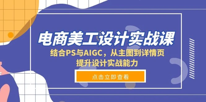 电商美工设计实战课，结合PS与AIGC，从主图到详情页，提升设计实战能力 - 福利组