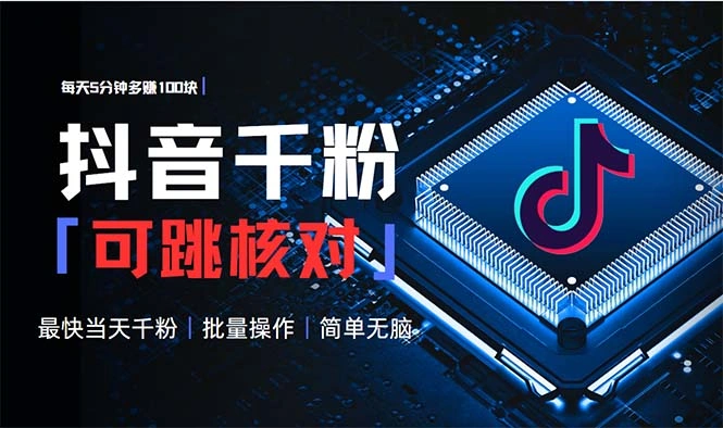 抖音跳核对涨千粉，每天5分钟多赚100元，可批量操作，简单无脑有手就行 - 福利组