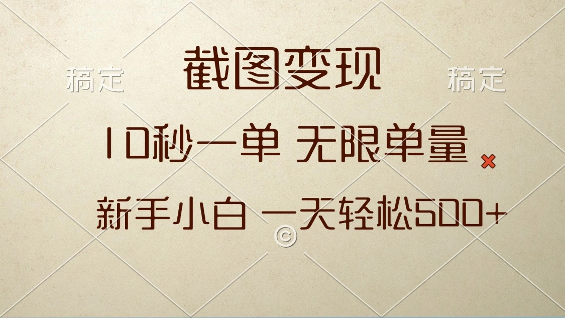 截图变现，10秒一单，无限单量，新手小白一天轻松500+ - 福利组