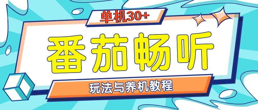 番茄畅听全方位教程与玩法：一天单设备日入30+不是问题- 福利组