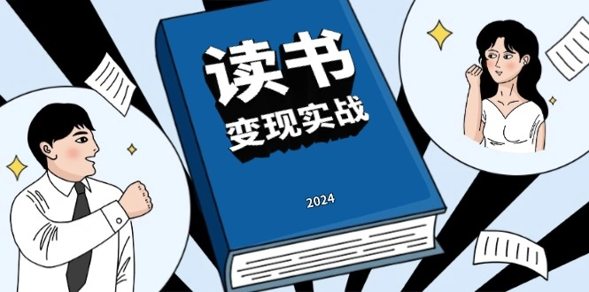 读书赚钱实战营，从0到1边读书边赚钱，实现年入百万梦想,写作变现 - 福利组