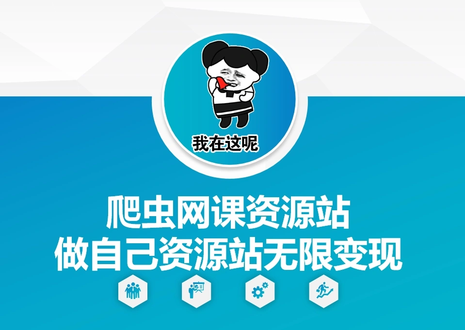 爬虫网课资源站做自己资源站无限变现【揭秘】 - 福利组