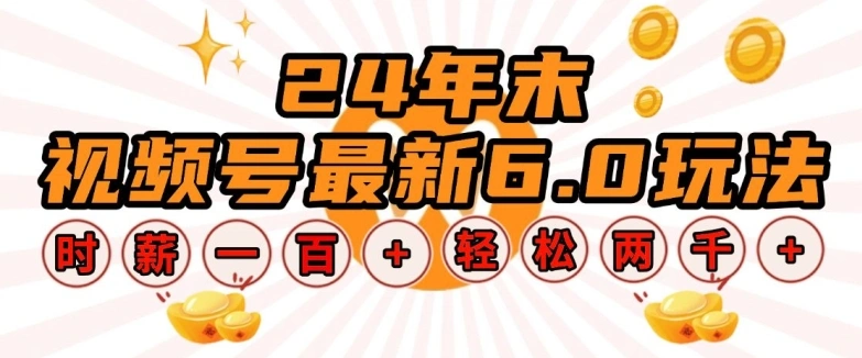 24年末视频号最新6.0玩法，单设备时薪100+，无脑批量放大，轻松日入多张【揭秘】 - 福利组