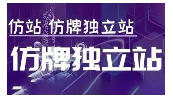 莆广系F牌独立站精品孵化计划，F牌独立站运营教学 - 福利组