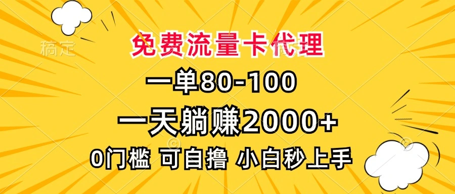 一单80，免费流量卡代理，一天躺赚2000+，0门槛，小白也能轻松上手- 福利组