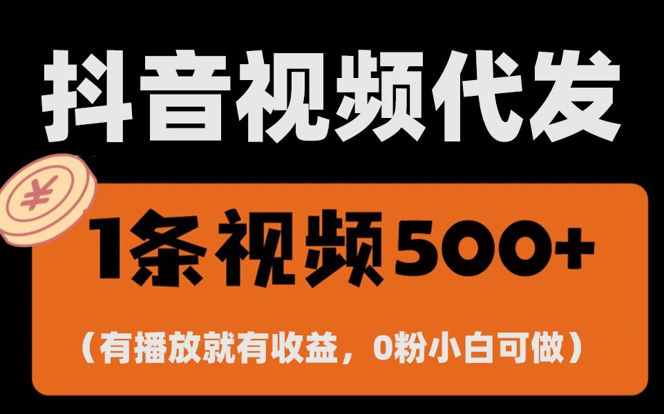最新零撸项目，一键托管账号，有播放就有收益，日入1千+，有抖音号就能躺赚- 福利组