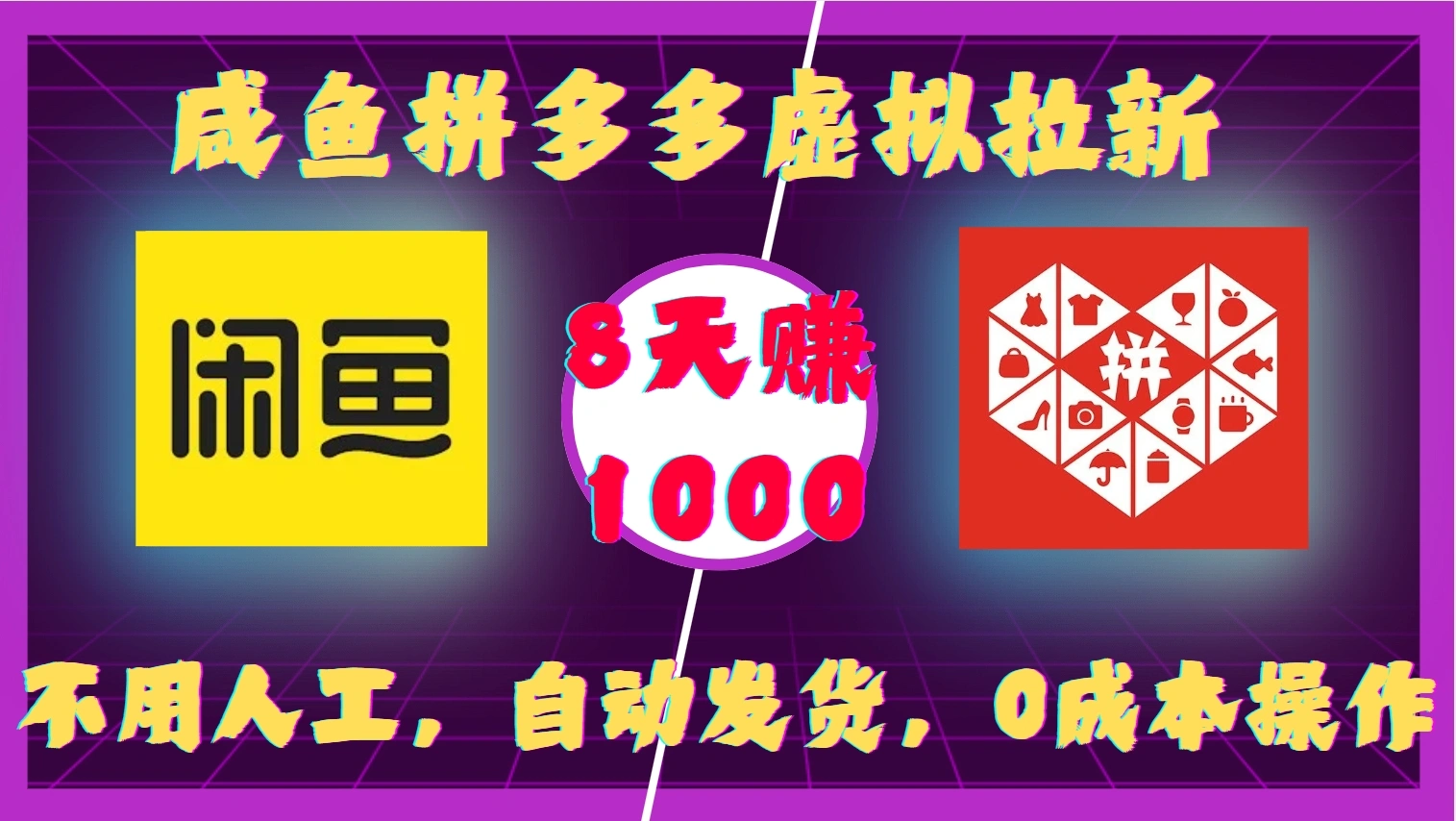 咸鱼拼多多虚拟拉新，不用人工，自动发货，0成本操作，8天收益1k- 福利组