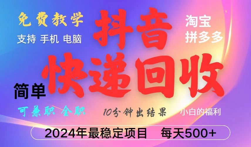 抖音，淘宝，拼多多，撸派费，挂机类型暴利快递回收项目，新手小白也能月入5000+！ - 福利组