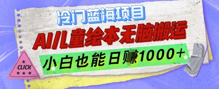 冷门蓝海项目，AI制作儿童绘本无脑搬运，小白也能日入1k【揭秘】 - 福利组
