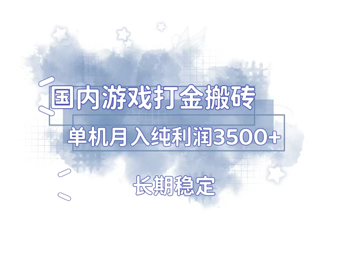 国内游戏打金搬砖，长期稳定，单机纯利润3500+多开多得- 福利组