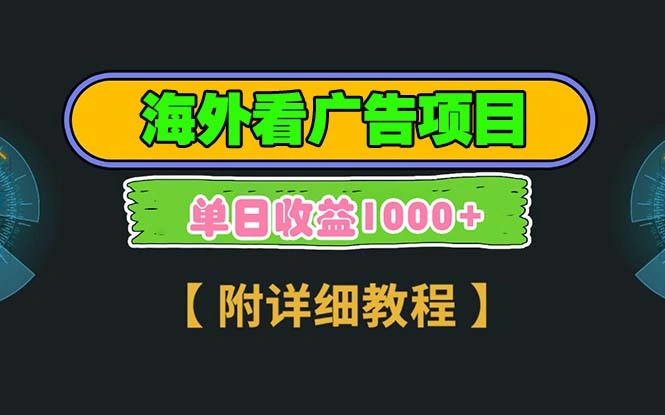 海外看广告项目，一次3分钟到账2.5美元，注册拉新都有收益，多号操作，… - 福利组