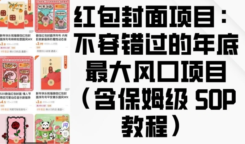 红包封面项目：不容错过的年底最大风口项目(含保姆级 SOP 教程) - 福利组