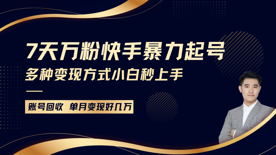 快手暴力起号，7天涨万粉，小白当天起号多种变现方式，账号包回收，单月变现几个W- 福利组