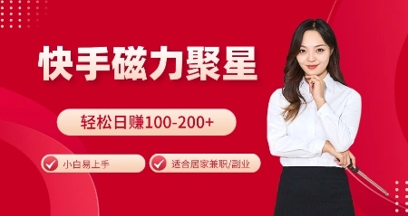 快手磁力聚星火爆全网，小白易上手，轻松日入100-200+，居家操作-更新玩法【揭秘】 - 福利组