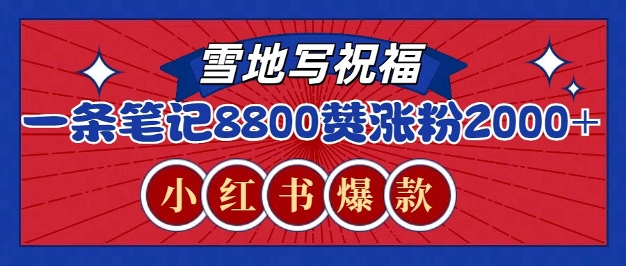 一条笔记8800+赞，涨粉2000+，火爆小红书的recraft雪地写祝福玩法(附提示词及工具) - 福利组