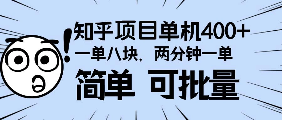 知乎项目，一单8块，二分钟一单。单机400+，操作简单可批量。 - 福利组