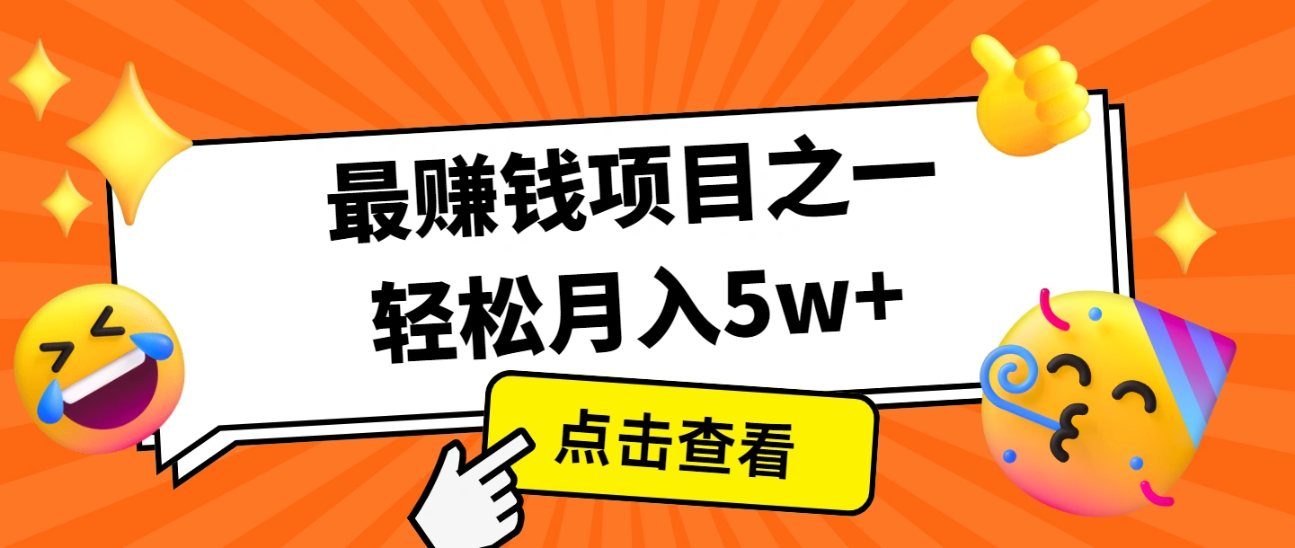 全网首发，年前可以翻身的项目，每单收益在300-3000之间，利润空间非常的大 - 福利组