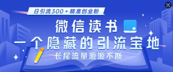 微信读书，一个隐藏的引流宝地，不为人知的小众打法，日引流300+精准创业粉，长尾流量源源不断 - 福利组