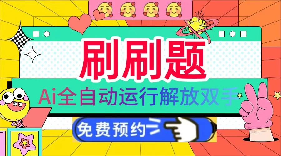 刷刷题Ai全自动运行，每天半小时轻松搞几张，管道收益轻松日入1000+- 福利组