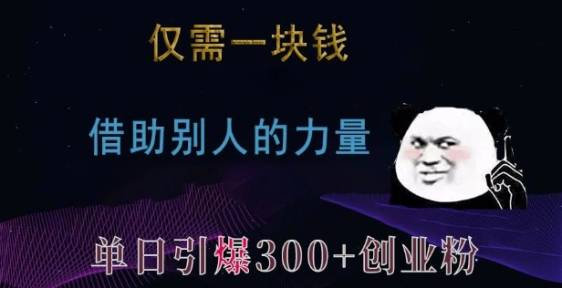 仅需一块钱，借助别人的力量，单日引爆300+创业粉、兼职粉【揭秘】 - 福利组