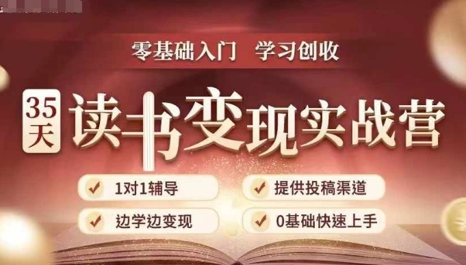 35天读书变现实战营，从0到1带你体验读书-拆解书-变现全流程，边读书边赚钱 - 福利组