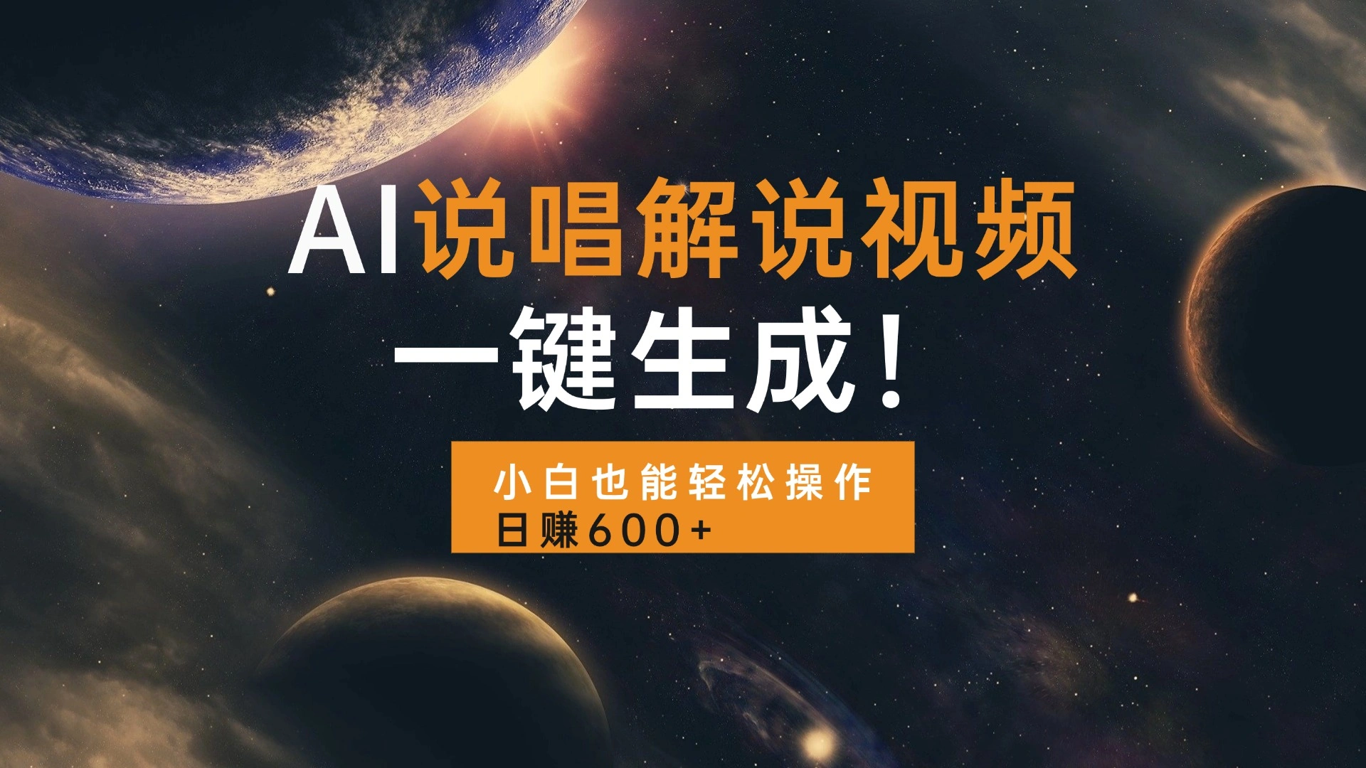 AI说唱解说视频，一键生成，小白也能轻松操作日赚600+ - 福利组