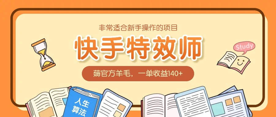 非常适合新手操作的项目：快手特效师，薅官方羊毛，一单收益140+ - 福利组