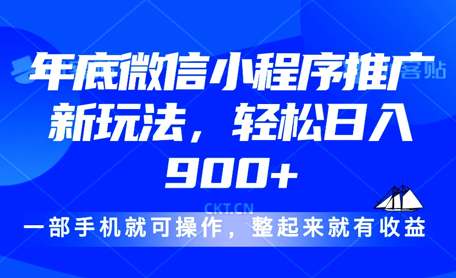 24年底微信小程序推广最新玩法，轻松日入900+ - 福利组