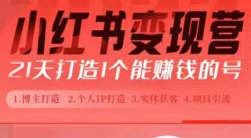 小红书博主课，21天从0到1打造1个能赚钱的红薯号，适用于新手小白 - 福利组