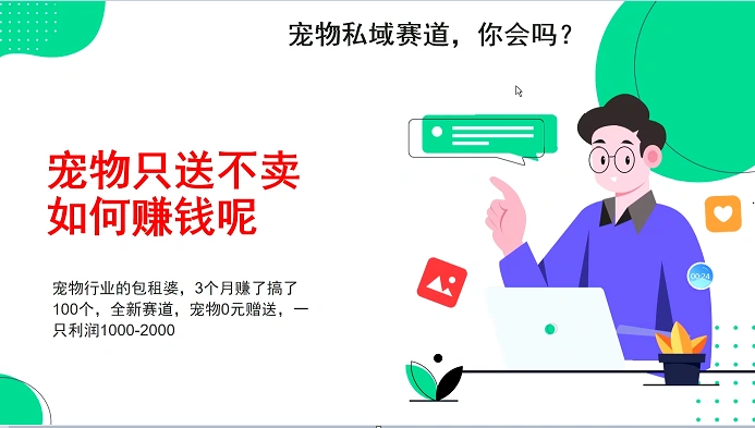 宠物私域赛道新玩法，不割韭菜，3个月搞100万，宠物0元送，送出一只利润1000-2000 - 福利组