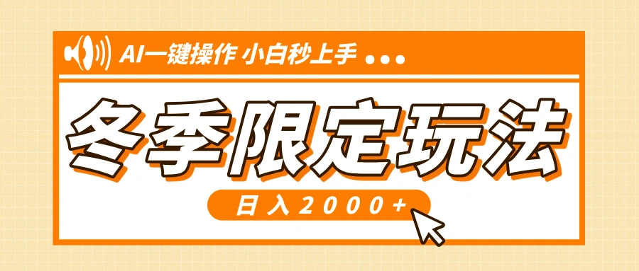 小红书冬季限定最新玩法，AI一键操作，引爆流量，小白秒上手，日入2000+ - 福利组