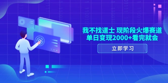 我不找道士，现阶段火爆赛道，单日变现2000+看完就会 - 福利组