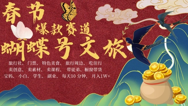 AI春节搞钱4.0升级版，蝴蝶号超火爆文旅赛道，批量出内容，每日轻松十分钟  月入米1W - 福利组