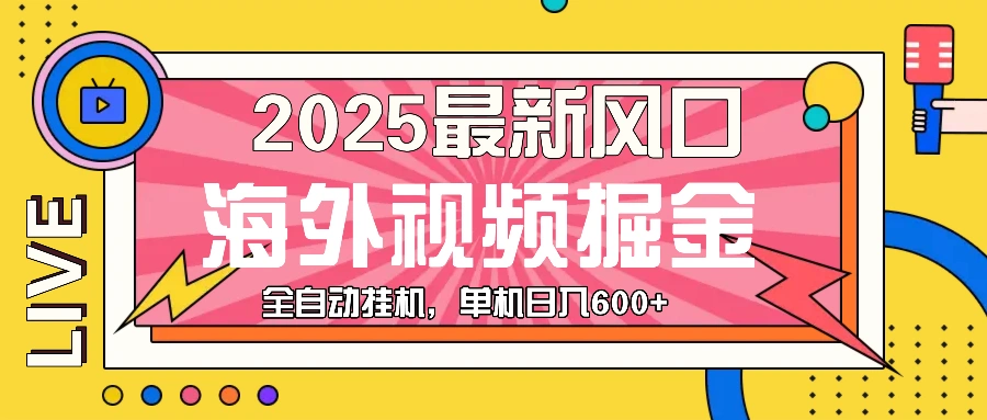 最近风口，海外视频掘金，看海外视频广告 ，轻轻松松日入600+ - 福利组