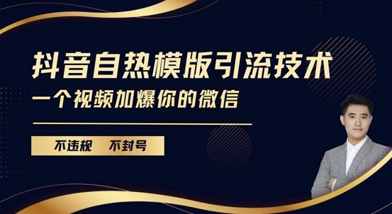 抖音最新自热模版引流技术，不违规不封号，一个视频加爆你的微信【揭秘】- 福利组