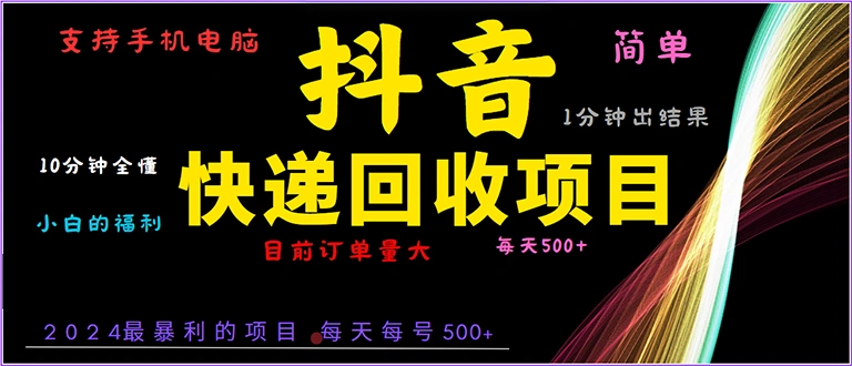 抖音快递项目，简单易操作，小白容易上手。一分钟学会，电脑手机都可以 - 福利组