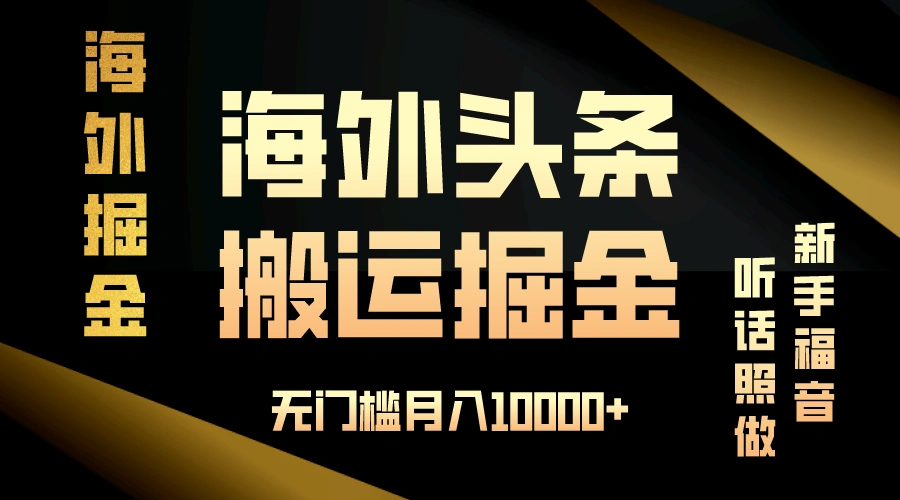 海外头条搬运发帖，新手福音，听话照做，无门槛月入10000+ - 福利组