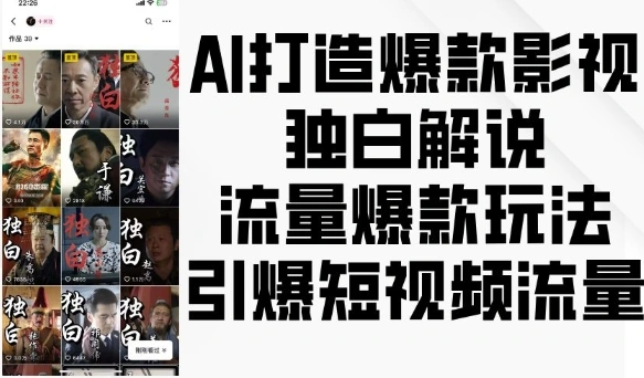 AI打造爆款影视独白解说，流量爆款玩法，引爆短视频流量- 福利组