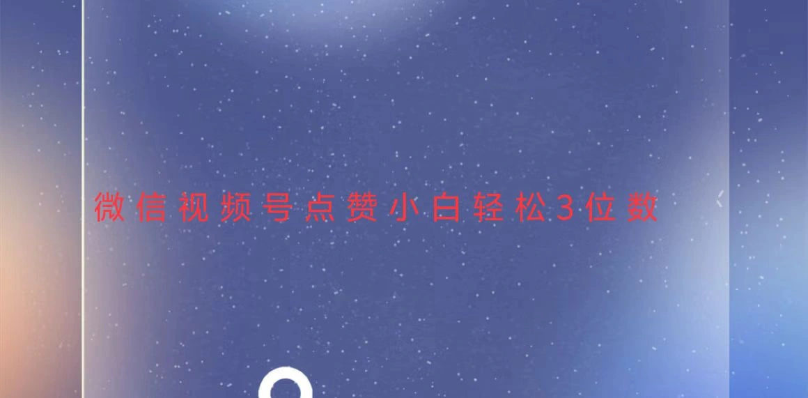 视频号点赞最新玩法，小白轻松日入三位数 - 福利组