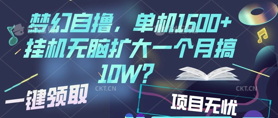 梦幻挂机自撸金，单机1600+超稳定收益，一天见收益，直接扩大- 福利组