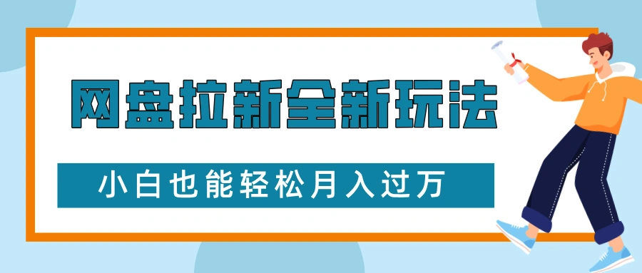 网盘拉新全新玩法，免费复习资料引流大学生粉二次变现，小白也能轻松月入过W【揭秘】 - 福利组