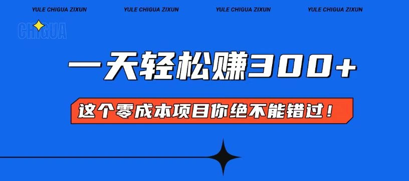 零成本入门！简单几步开启一天300+的赚钱之路！ - 福利组