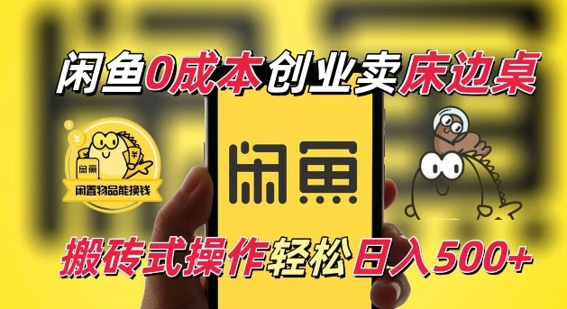 闲鱼一个被忽略的电商赛道，0成本卖床边桌，纯小白搬砖式操作轻松日入5张【揭秘】- 福利组