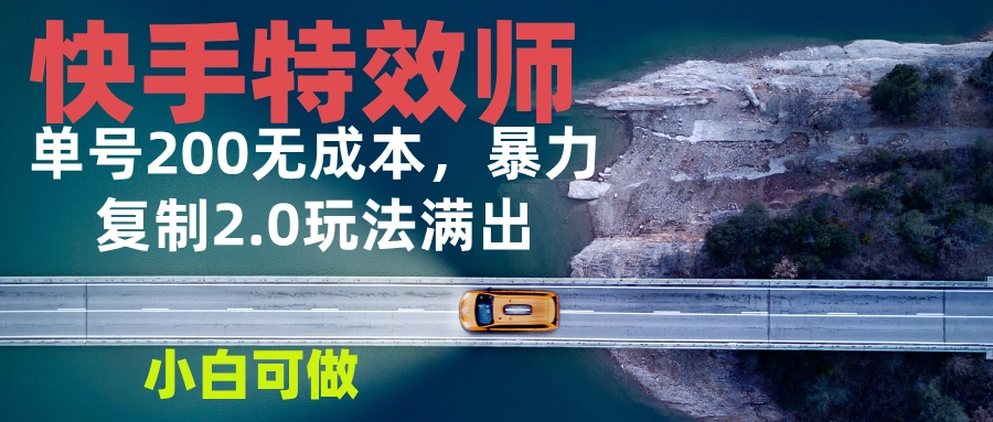 快手特效师2.0，单号200收益0成本满出，小白可做 - 福利组