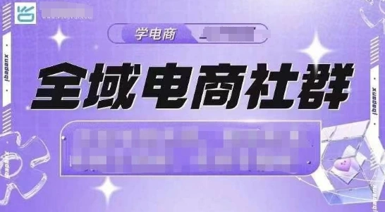 全域电商社群，抖店爆单计划运营实操，21天打爆一家抖音小店 - 福利组