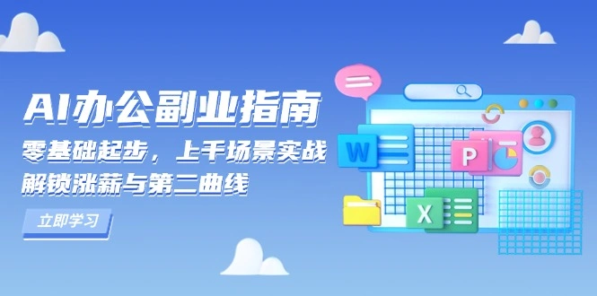 AI 办公副业指南：零基础起步，上千场景实战，解锁涨薪与第二曲线 - 福利组